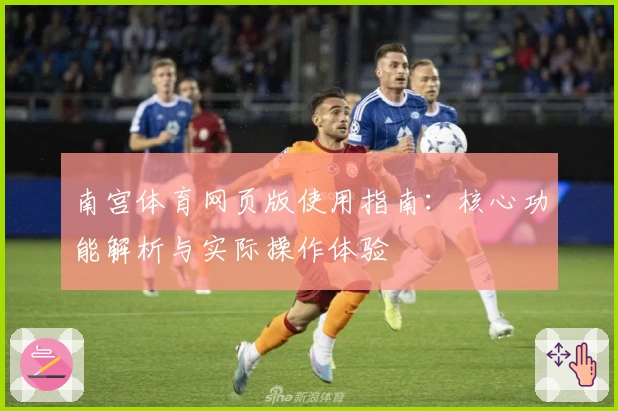 南宫体育网页版使用指南：核心功能解析与实际操作体验