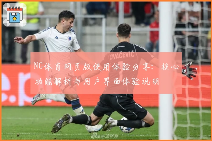 NG体育网页版使用体验分享：核心功能解析与用户界面体验说明