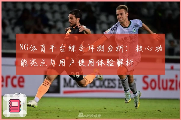 NG体育平台综合评测分析：核心功能亮点与用户使用体验解析