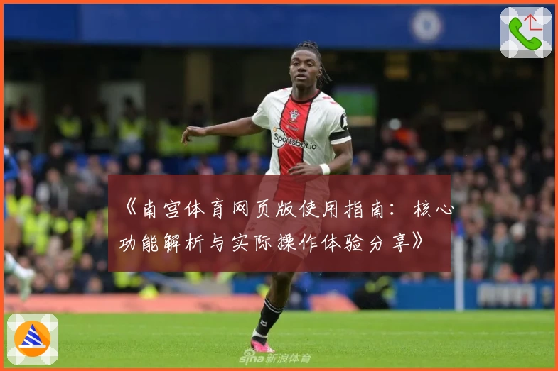 《南宫体育网页版使用指南：核心功能解析与实际操作体验分享》
