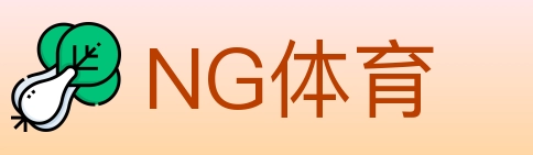 NG体育